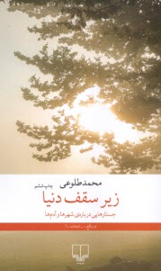 www.payane.ir - زیر سقف دنیا: جستارهایی درباره ی شهرها و آدم ها