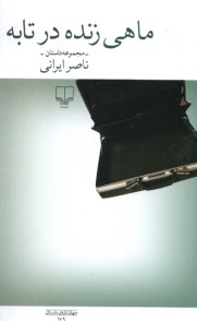 www.payane.ir - ماهی زنده در تابه