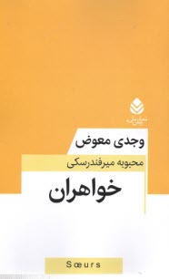 www.payane.ir - خواهران