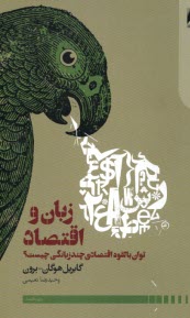 www.payane.ir - زبان و اقتصاد
