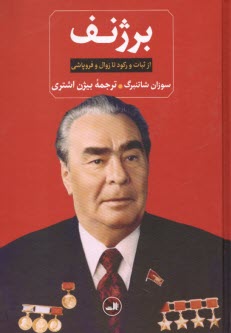 www.payane.ir - برژنف: از ثبات و رکود تا زوال و فروپاشی