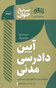 www.payane.ir - سریع خوان آیین دادرسی مدنی