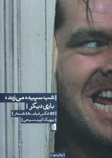 www.payane.ir - شب سپیده می زند، باری دیگر: 55 عکس فیلم، 48 جستار