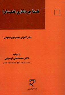 www.payane.ir - فلسفه جرم انگاری فضیلت گرا