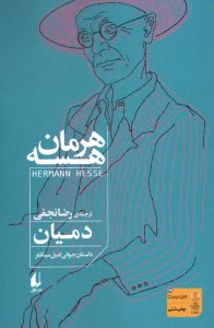 www.payane.ir - دمیان: داستان جوانی امیل سینکلر (همراه با تفسیر)
