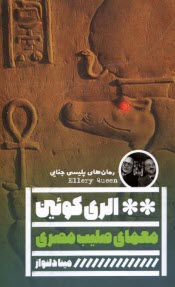 www.payane.ir - معمای صلیب مصری