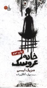 www.payane.ir - خانه عروسک