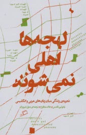 www.payane.ir - لهجه ها اهلی نمی شوند