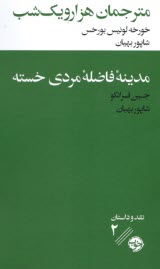 www.payane.ir - مترجمان هزارویک شب - مدینه ی فاضله ی مردی خسته