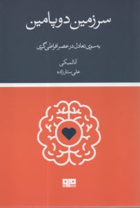 www.payane.ir - سرزمین دوپامین: به سوی تعادل در عصر افراطی گری