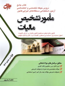 www.payane.ir - استخدامی: کتاب جامع دروس حیطه تخصصی و اختصاصی مامور تشخیص مالیات