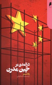 www.payane.ir - درآمدی بر چین مدرن