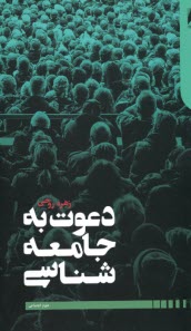 www.payane.ir - دعوت به جامعه شناسی