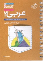 www.payane.ir - 4320- خیلی سبز جیبی: (لقمه) عربی دوازدهم (تجربی ریاضی)