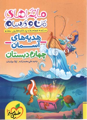 www.payane.ir - 474- خیلی سبز ماجراهای من و درسام: هدیه های آسمان چهارم