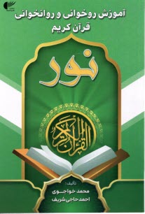 www.payane.ir - آموزش روخوانی و روانخوانی قرآن کریم نور