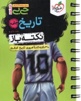 www.payane.ir - 4482- خیلی سبز - جیبی: تاریخ جامع (نکته باز)