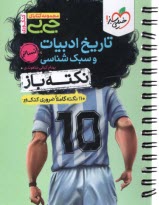 www.payane.ir - 4474- خیلی سبز: جیبی تاریخ ادبیات و سبک شناسی انسانی (نکته باز)