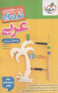 www.payane.ir - 4530- خیلی سبز - نردبام: عربی جامع (انسانی)