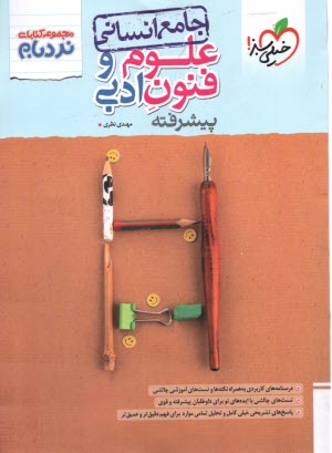 www.payane.ir - 4532- خیلی سبز - نردبام: علوم و فنون ادبی جامع انسانی