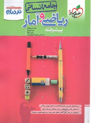 www.payane.ir - 4531- خیلی سبز - نردبام: ریاضی و آمار جامع انسانی