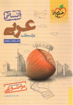 www.payane.ir - 4165- خیلی سبز - موضوعی: درک مطلب عربی جامع انسانی