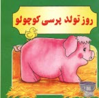 www.payane.ir - روز تولد پرسی کوچولو