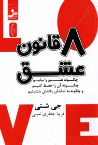 www.payane.ir - هشت (8) قانون عشق
