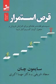 www.payane.ir - قرص استمرار: سیستم هفت مرحله ای برای افزایش فروش