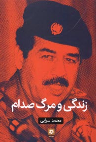 www.payane.ir - زندگی و مرگ صدام