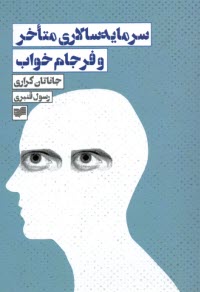 www.payane.ir - سرمایه سالاری متاخر و فرجام خواب