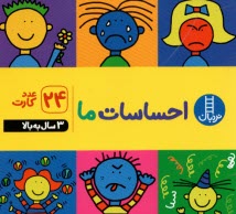 www.payane.ir - نردبان: فلش کارت احساسات ما (24 عدد کارت) - 3 سال به بالا