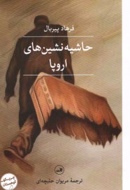 www.payane.ir - حاشیه نشین های اروپا
