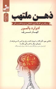www.payane.ir - ذهن ملتهب: رویکردی کاملا بدیع و انقلابی به پدیده ی افسردگی
