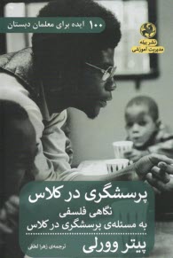 www.payane.ir - 100 ایده برای معلمان دبستان: پرسشگری در کلاس
