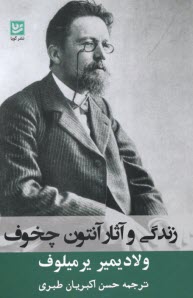 www.payane.ir - زندگی و آثار آنتون چخوف
