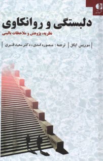 www.payane.ir - دلبستگی و روانکاوی: نظریه، پژوهش و ملاحظات بالینی
