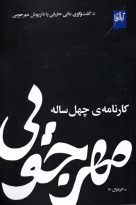 www.payane.ir - مهرجویی، کارنامه ی چهل ساله: گفت وگوی مانی حقیقی با داریوش مهرجویی