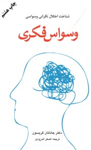 www.payane.ir - وسواس  فکری: شناخت اختلال نگرانی وسواسی