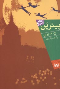 www.payane.ir - پیتر پن