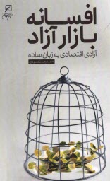 www.payane.ir - افسانه بازار آزاد: آزادی اقتصادی به زبان ساده