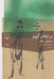 www.payane.ir - در انتظار گودو