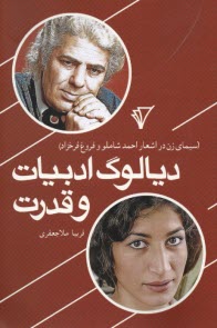 www.payane.ir - دیالوگ ادبیات و قدرت: سیمای زن در اشعار احمد شاملو و فروغ فرخزاد