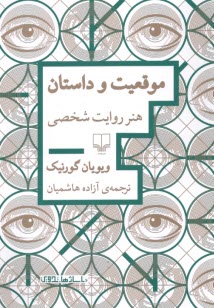 www.payane.ir - موقعیت و داستان: هنر روایت شخصی
