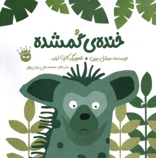 www.payane.ir - خنده ی گمشده (دوزبانه)