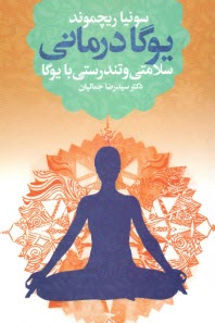 www.payane.ir - یوگادرمانی