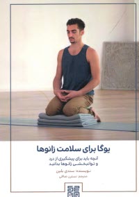 www.payane.ir - یوگا برای سلامت زانوها