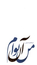 www.payane.ir - من آن توام: سی پاره ی گم شده از مصحف تنهایی شمس و مولانا