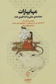www.payane.ir - مهابهارات: حماسه ی ملی و اساطیری هند