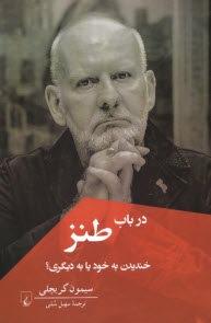 www.payane.ir - در باب طنز: خندیدن به خود یا به دیگری؟